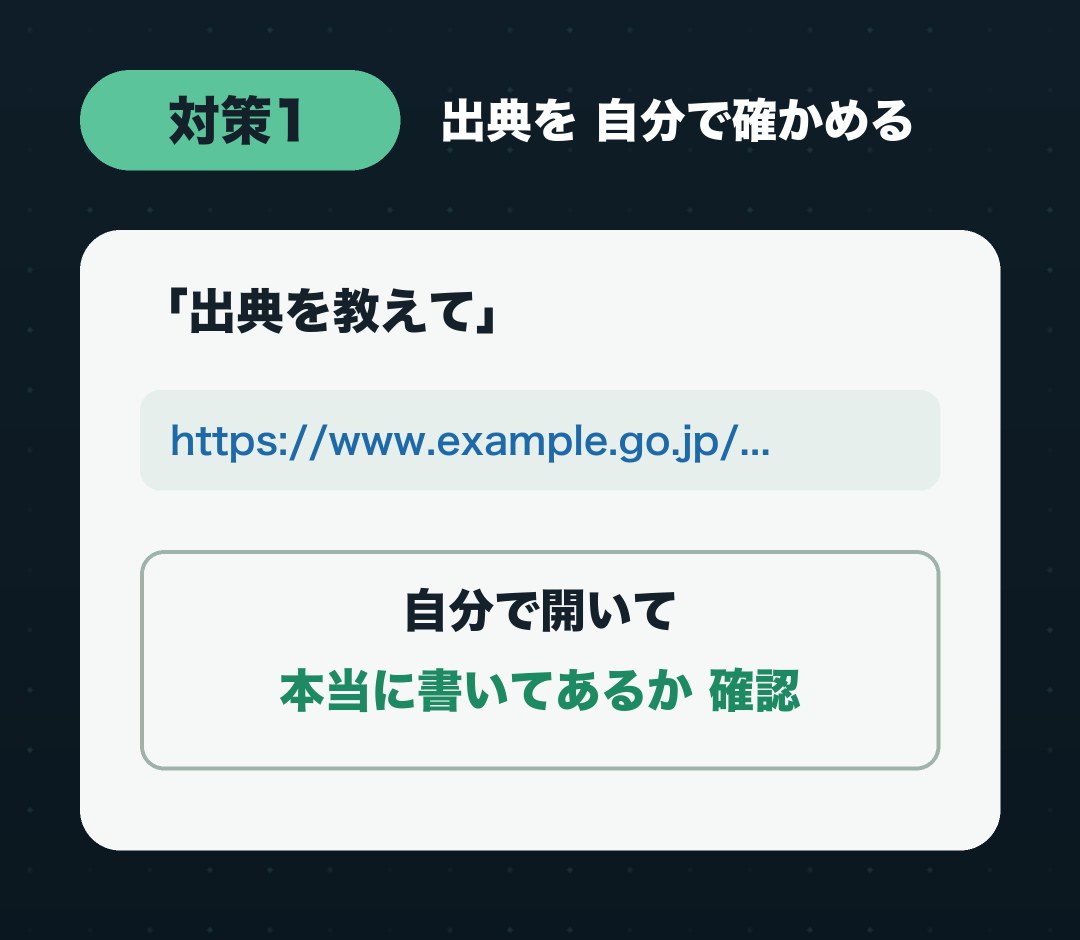 「出典を教えて」→URL→「自分で開いて本当に書いてあるか確認」の流れ
