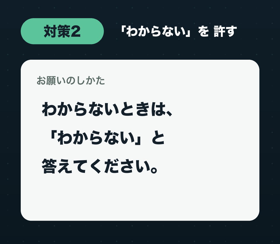 「わからないときは、『わからない』と答えてください。」というお願いの文
